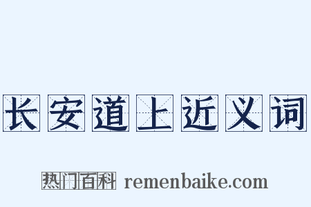 长安道上近义词是什么意思的图片